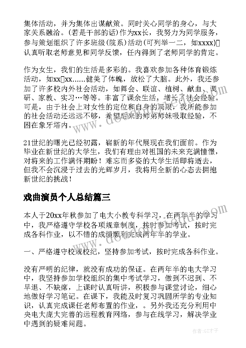 最新戏曲演员个人总结(实用8篇)