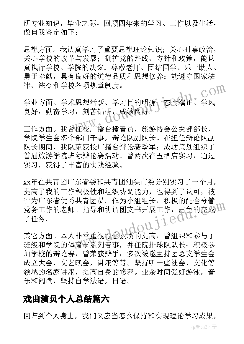 最新戏曲演员个人总结(实用8篇)