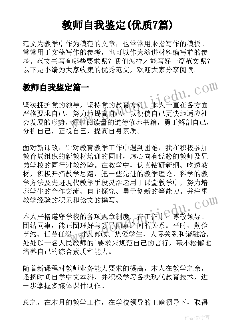 教师自我鉴定(优质7篇)