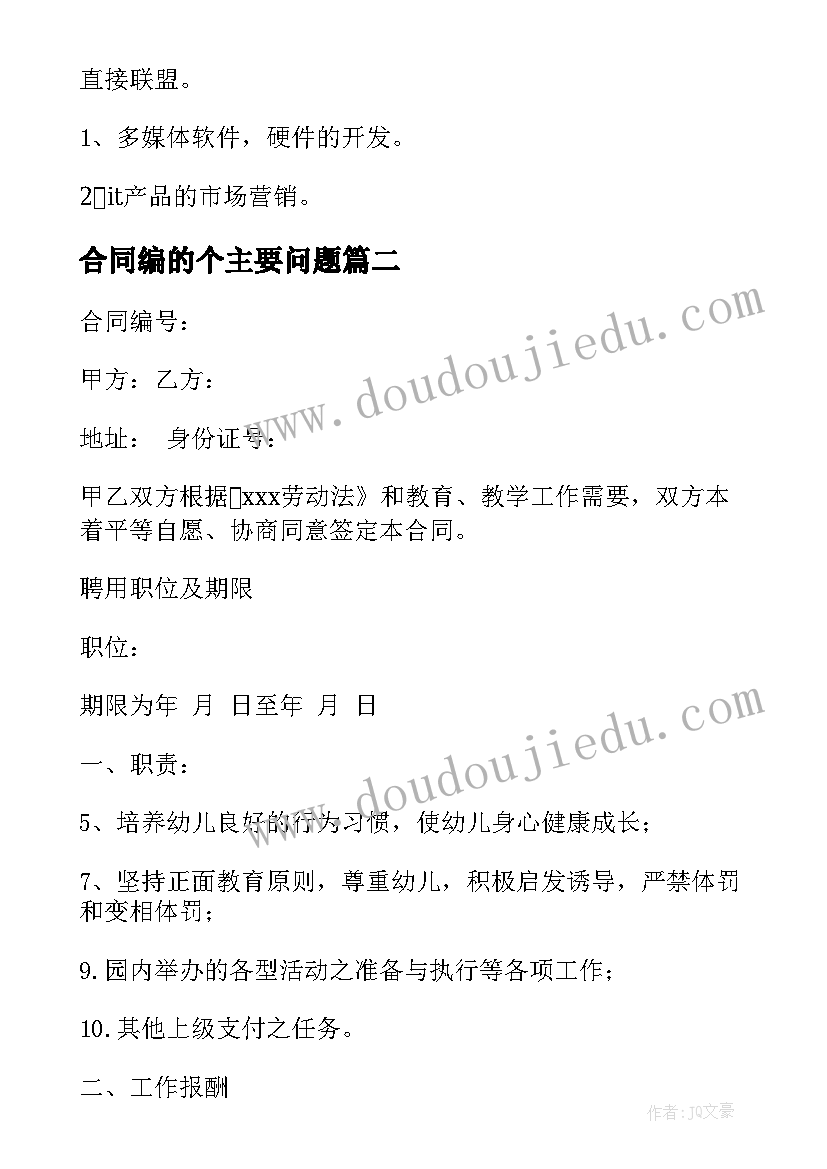 最新合同编的个主要问题 技术编制协议合同(实用5篇)