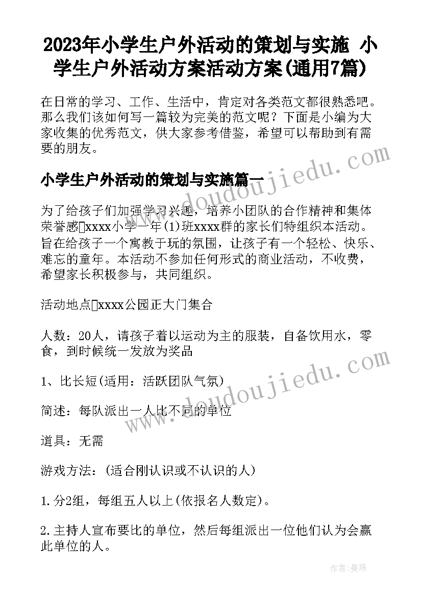 2023年小学生户外活动的策划与实施 小学生户外活动方案活动方案(通用7篇)