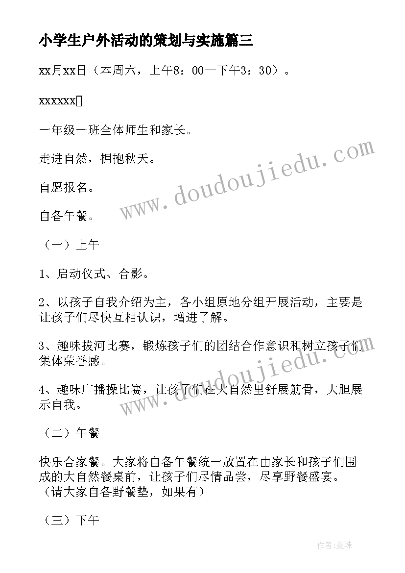 2023年小学生户外活动的策划与实施 小学生户外活动方案活动方案(通用7篇)