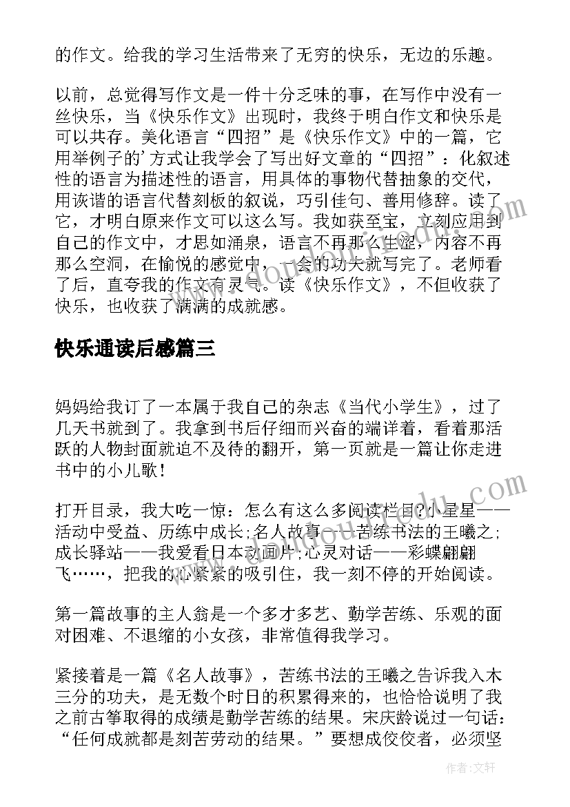 快乐通读后感 论快乐读后感(汇总7篇)