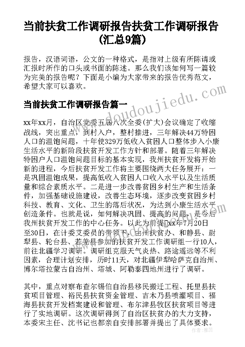 当前扶贫工作调研报告 扶贫工作调研报告(汇总9篇)