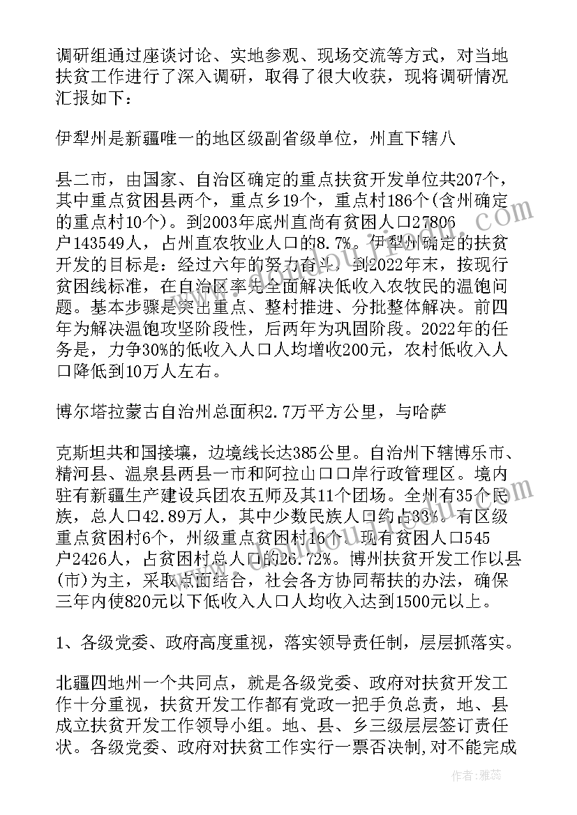 当前扶贫工作调研报告 扶贫工作调研报告(汇总9篇)