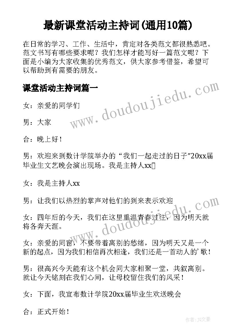 最新课堂活动主持词(通用10篇)