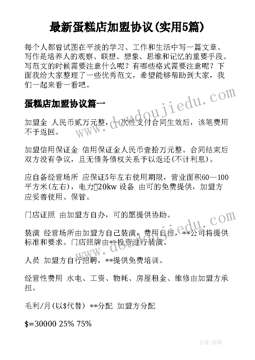 最新蛋糕店加盟协议(实用5篇)