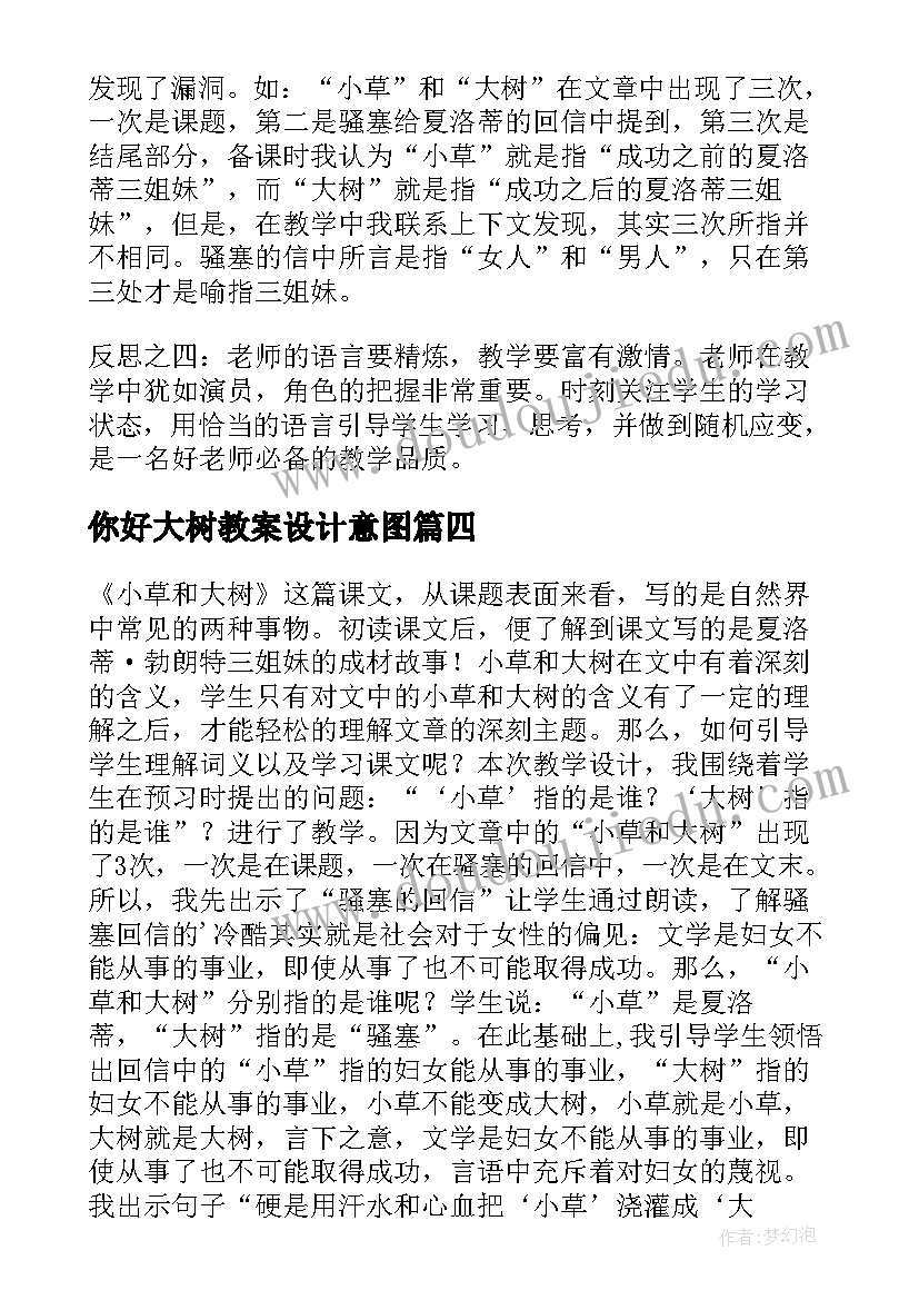 你好大树教案设计意图 大树的故事教学反思(模板6篇)