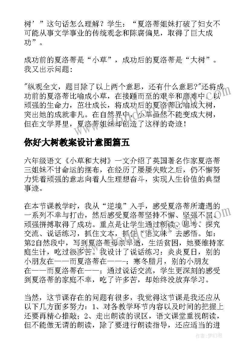 你好大树教案设计意图 大树的故事教学反思(模板6篇)