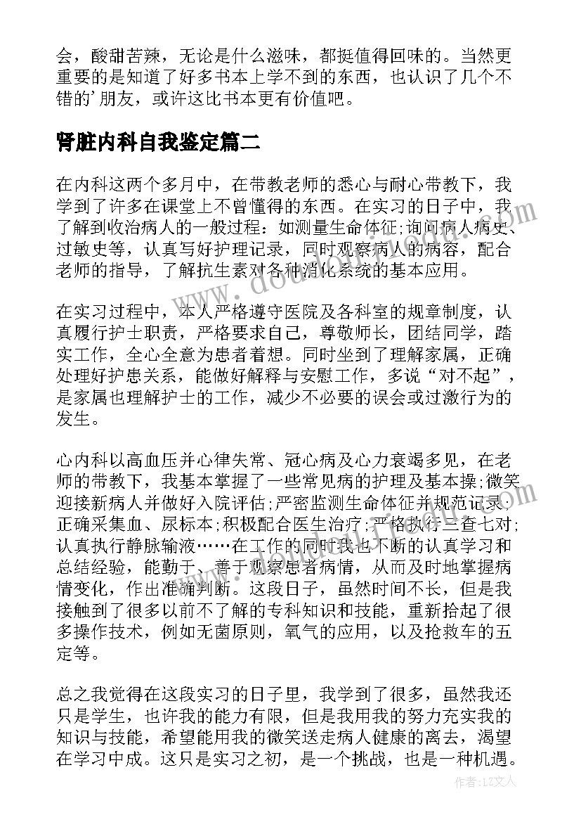 2023年肾脏内科自我鉴定(通用8篇)