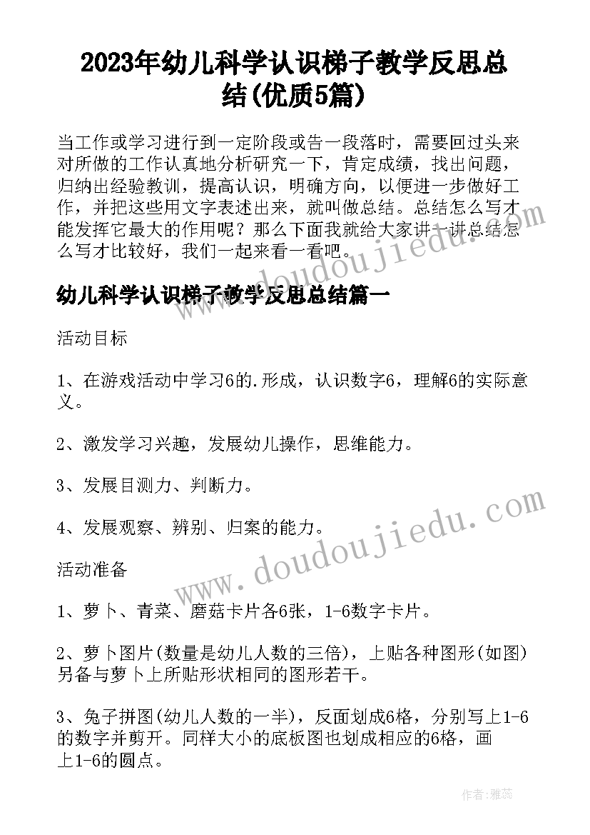 2023年幼儿科学认识梯子教学反思总结(优质5篇)