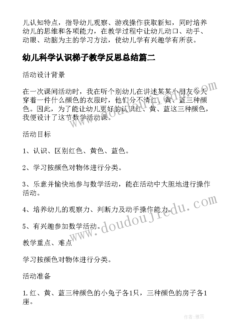 2023年幼儿科学认识梯子教学反思总结(优质5篇)