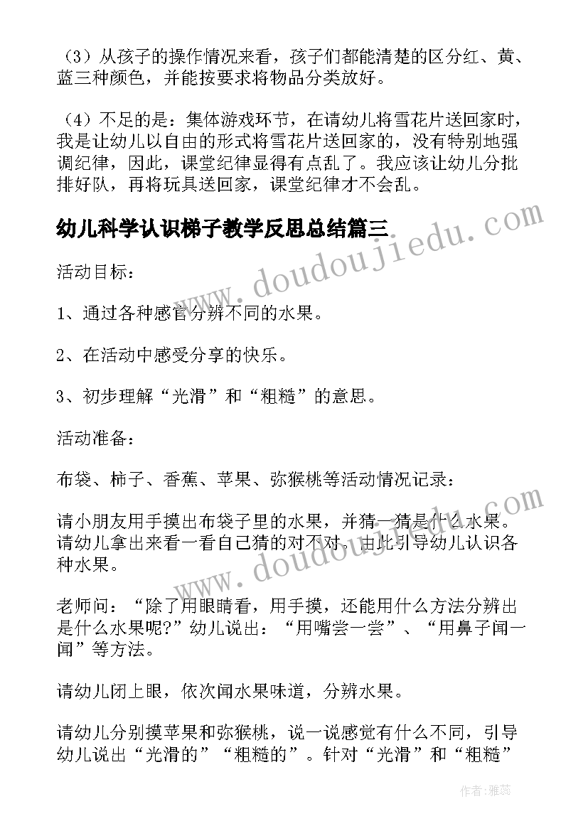 2023年幼儿科学认识梯子教学反思总结(优质5篇)