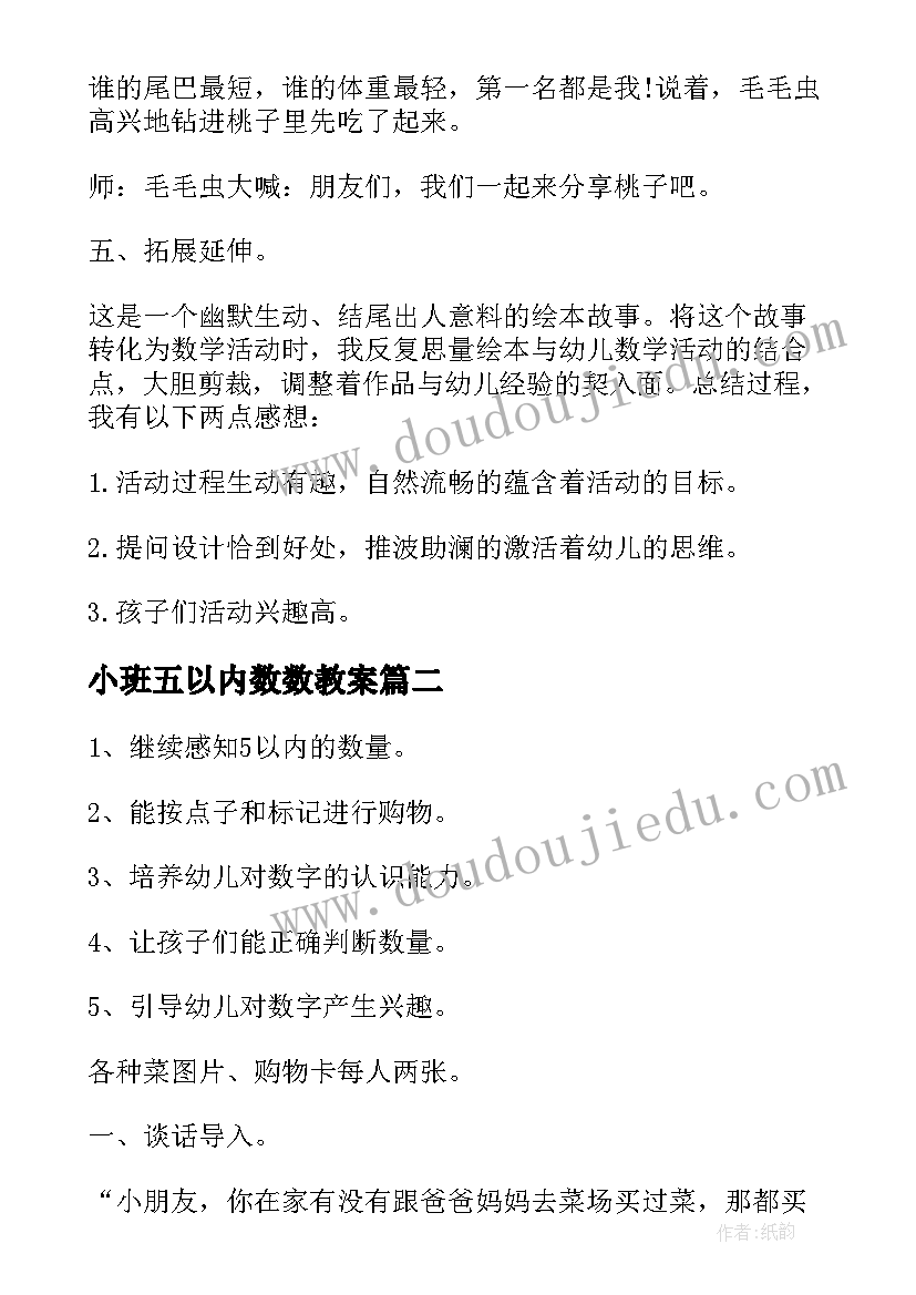 小班五以内数数教案(优秀7篇)