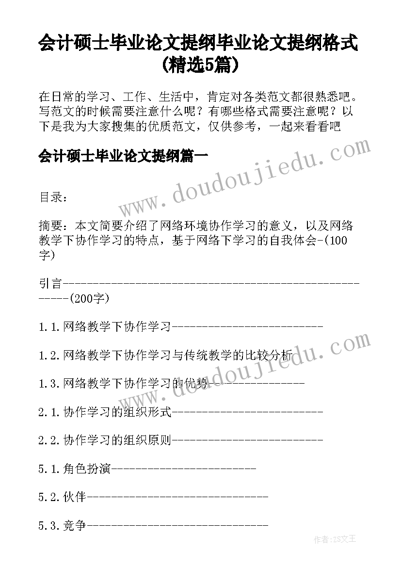 会计硕士毕业论文提纲 毕业论文提纲格式(精选5篇)