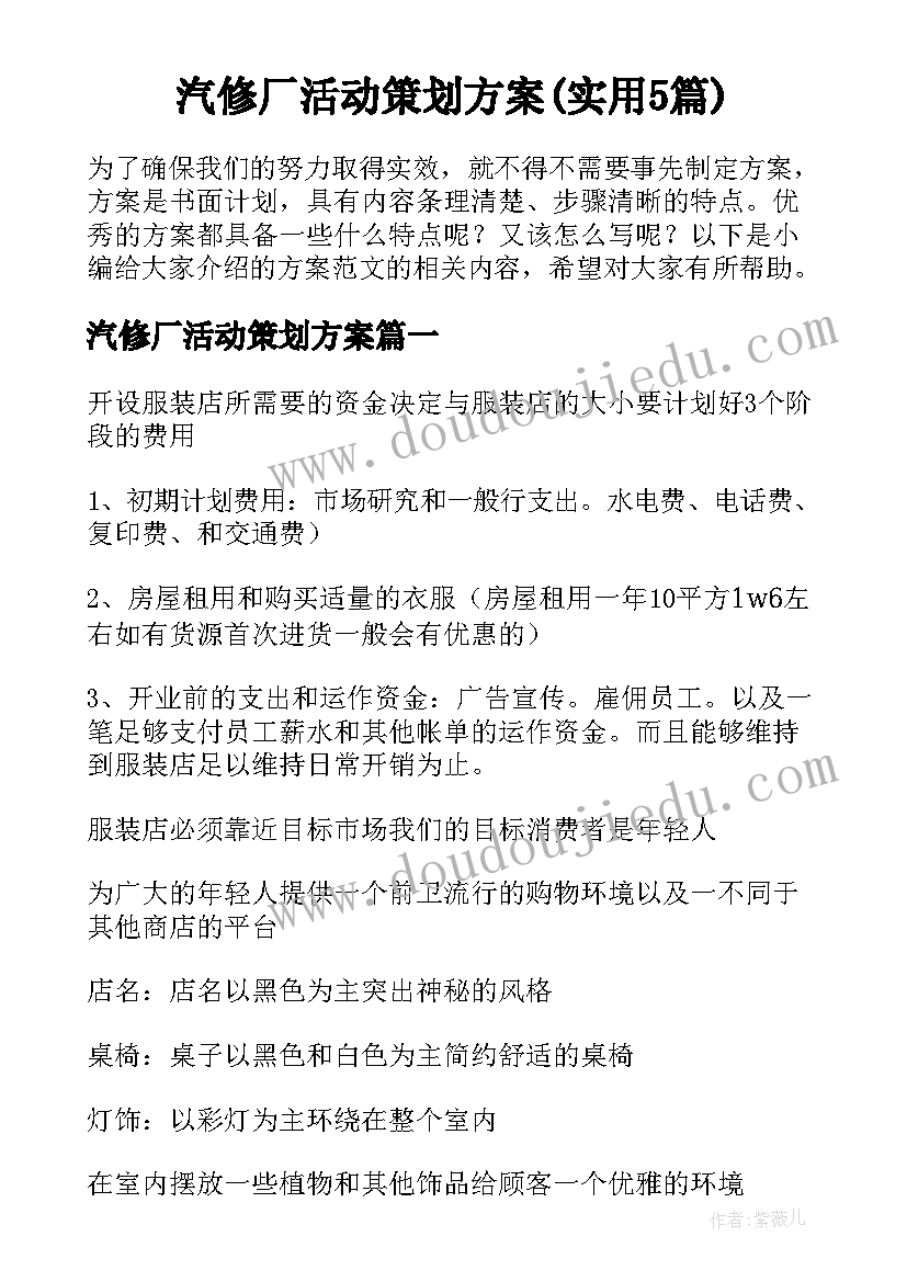 汽修厂活动策划方案(实用5篇)