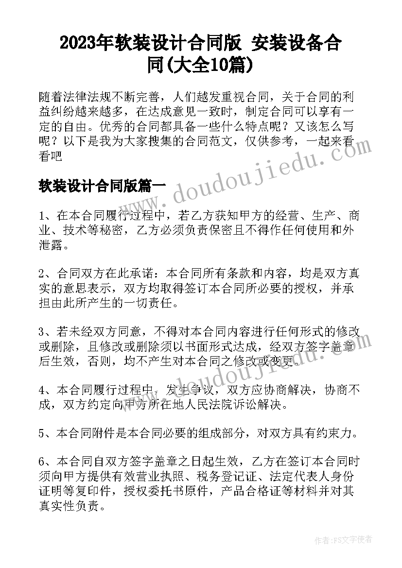 2023年软装设计合同版 安装设备合同(大全10篇)