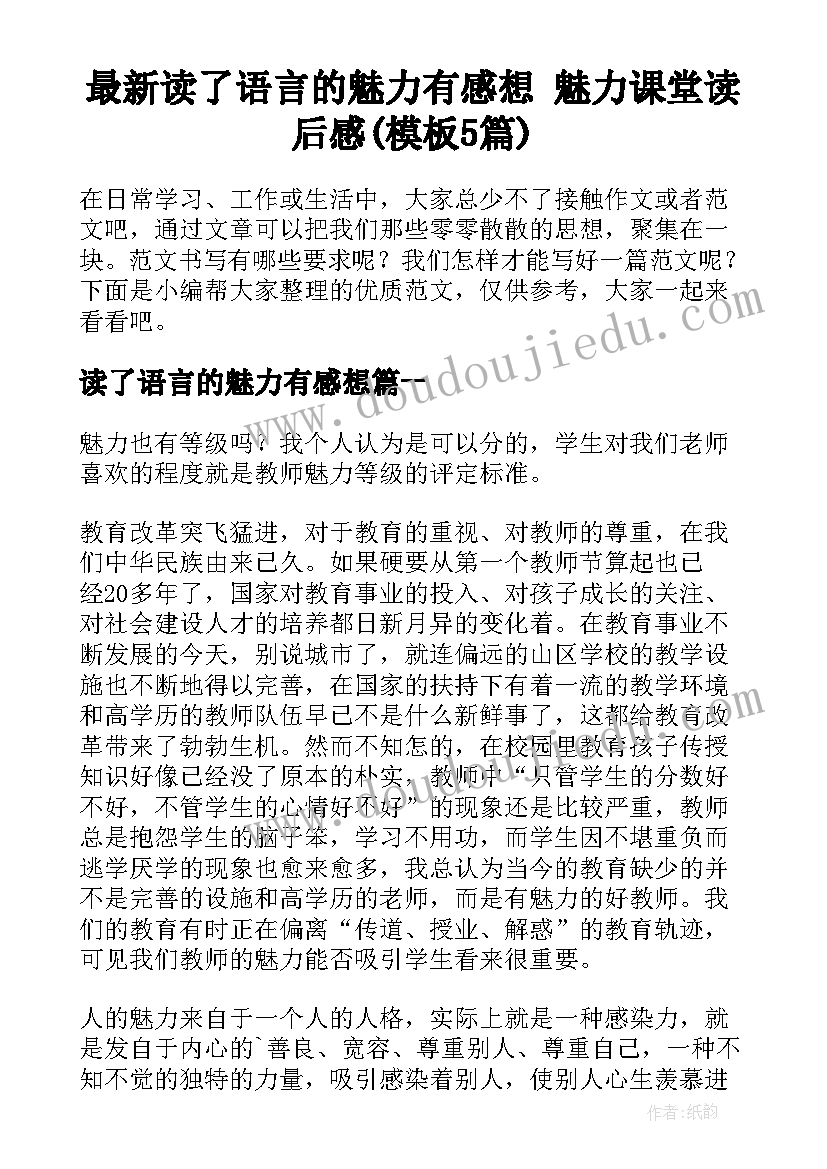 最新读了语言的魅力有感想 魅力课堂读后感(模板5篇)