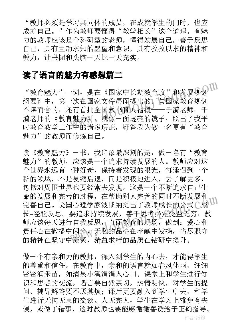 最新读了语言的魅力有感想 魅力课堂读后感(模板5篇)