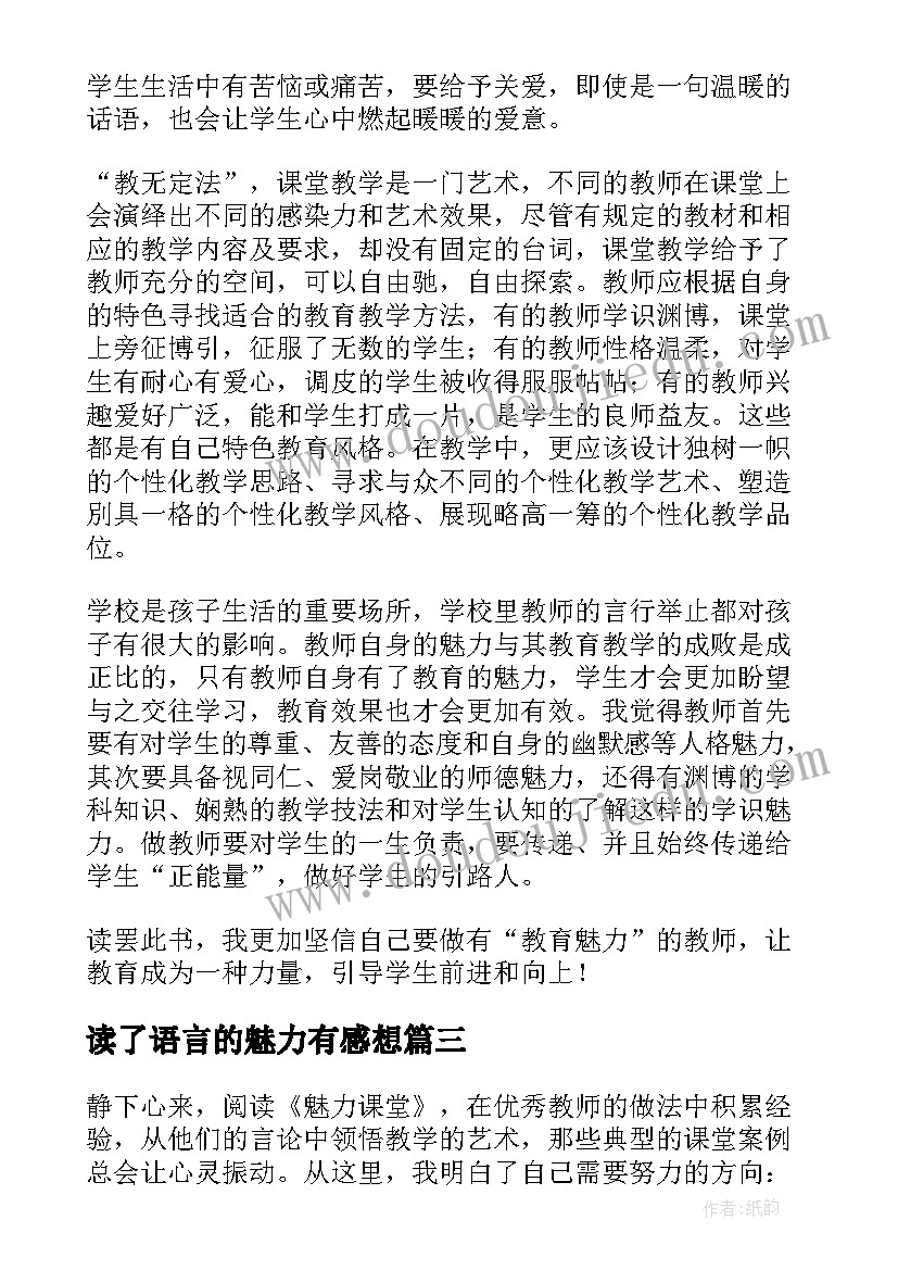 最新读了语言的魅力有感想 魅力课堂读后感(模板5篇)