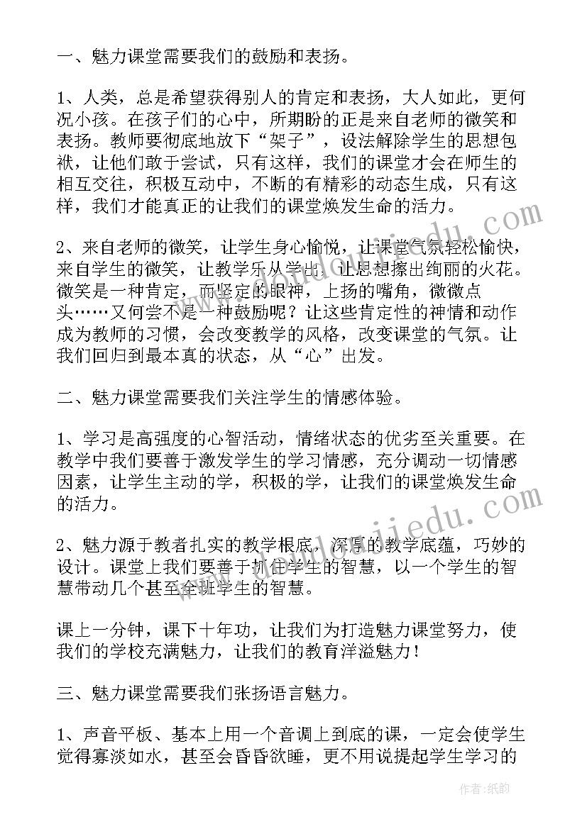 最新读了语言的魅力有感想 魅力课堂读后感(模板5篇)