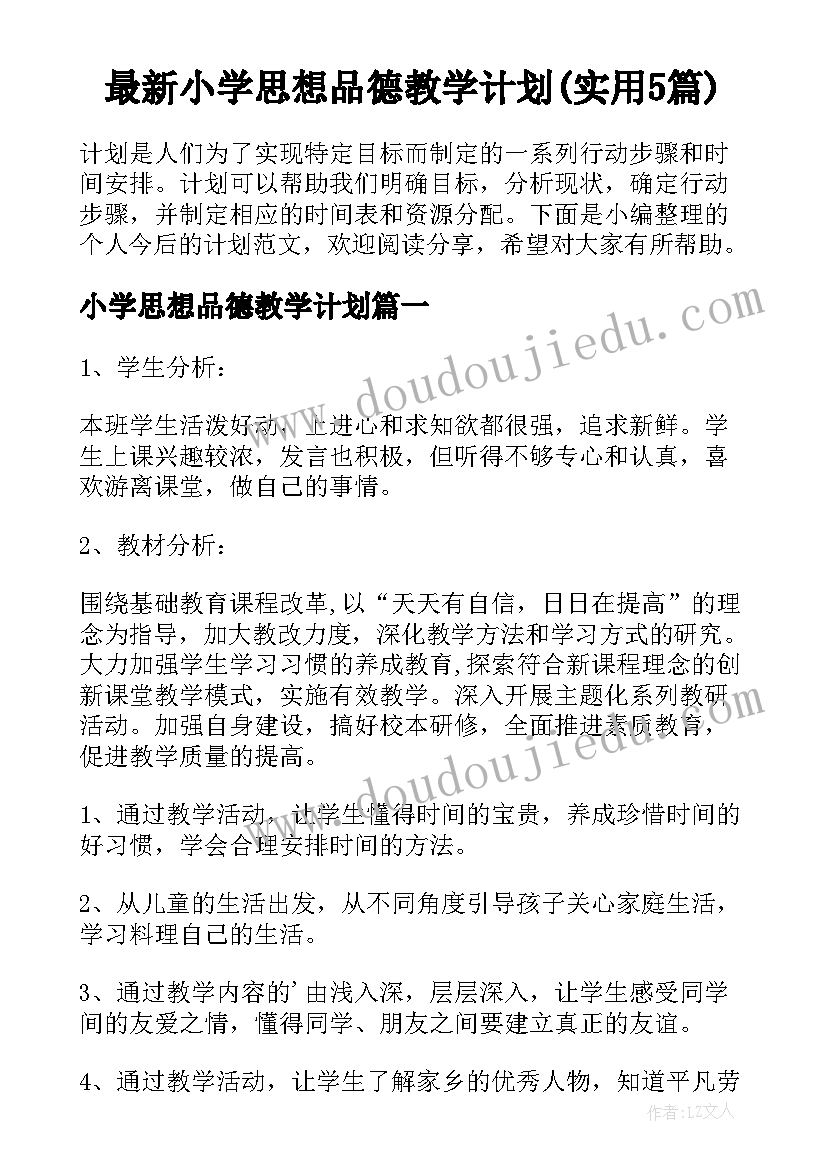 最新小学思想品德教学计划(实用5篇)