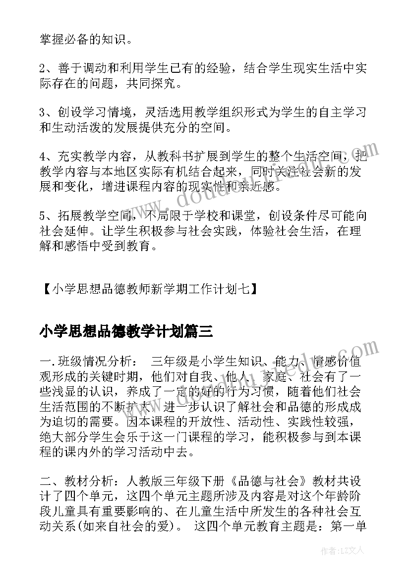 最新小学思想品德教学计划(实用5篇)