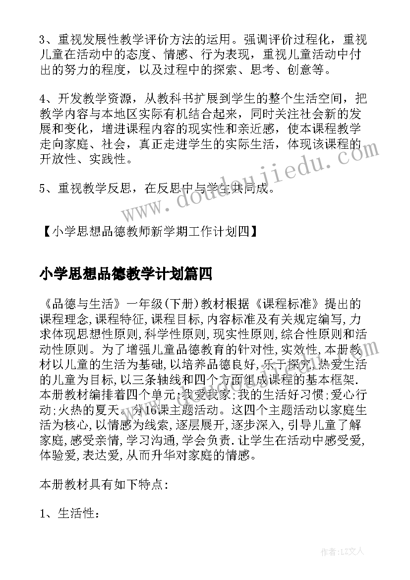 最新小学思想品德教学计划(实用5篇)