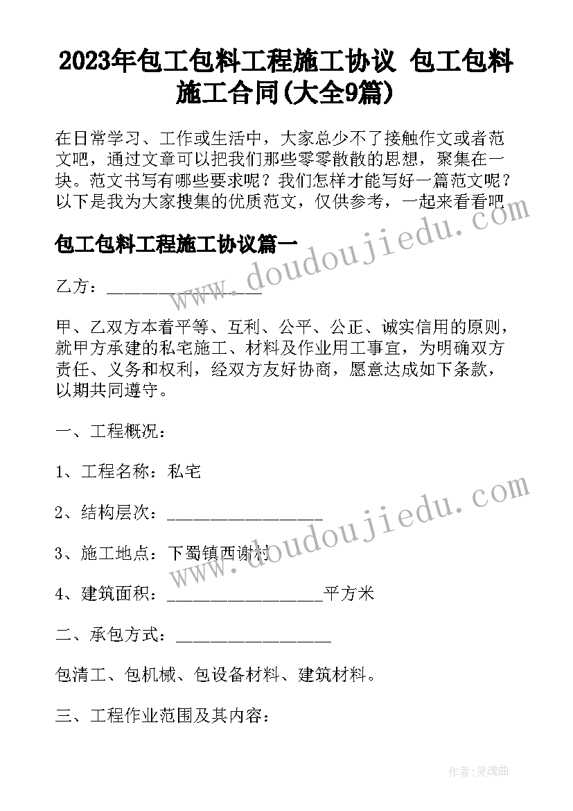 2023年包工包料工程施工协议 包工包料施工合同(大全9篇)