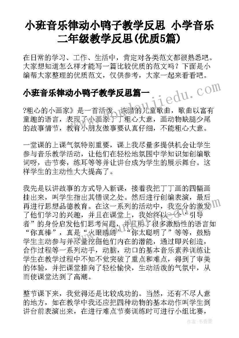 小班音乐律动小鸭子教学反思 小学音乐二年级教学反思(优质5篇)