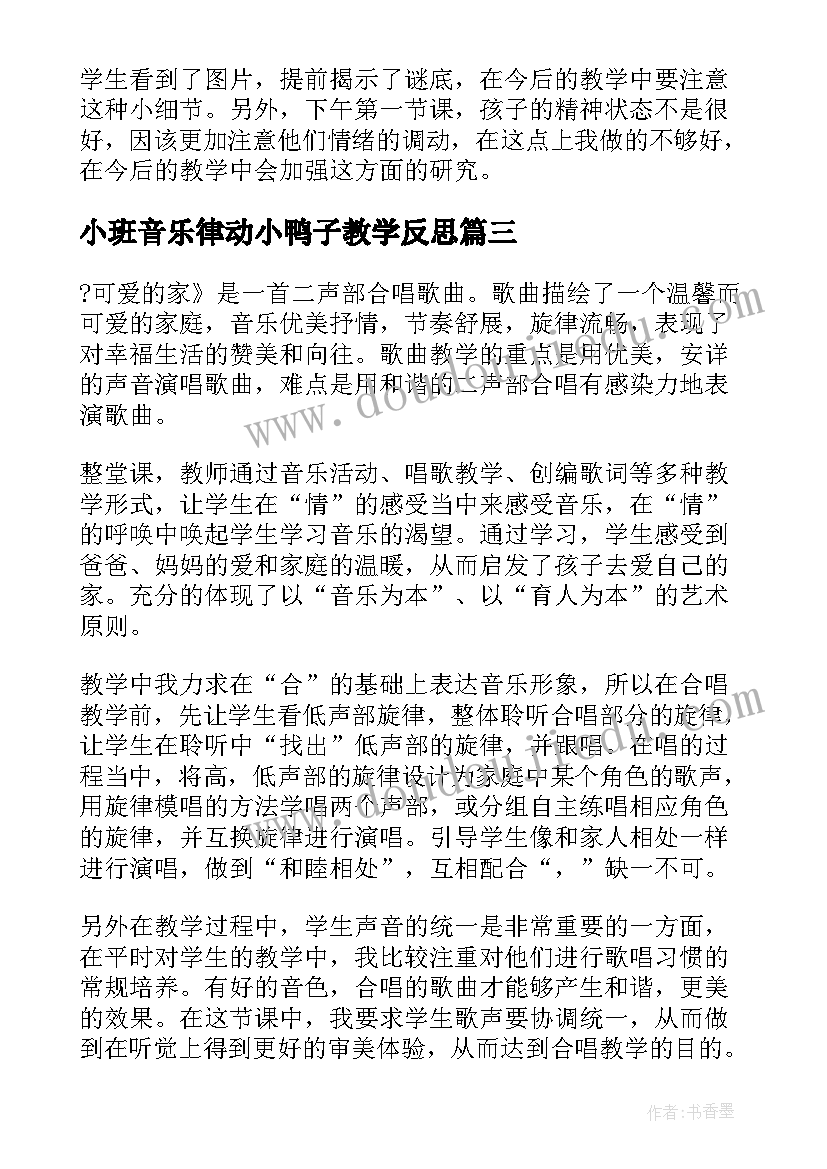 小班音乐律动小鸭子教学反思 小学音乐二年级教学反思(优质5篇)