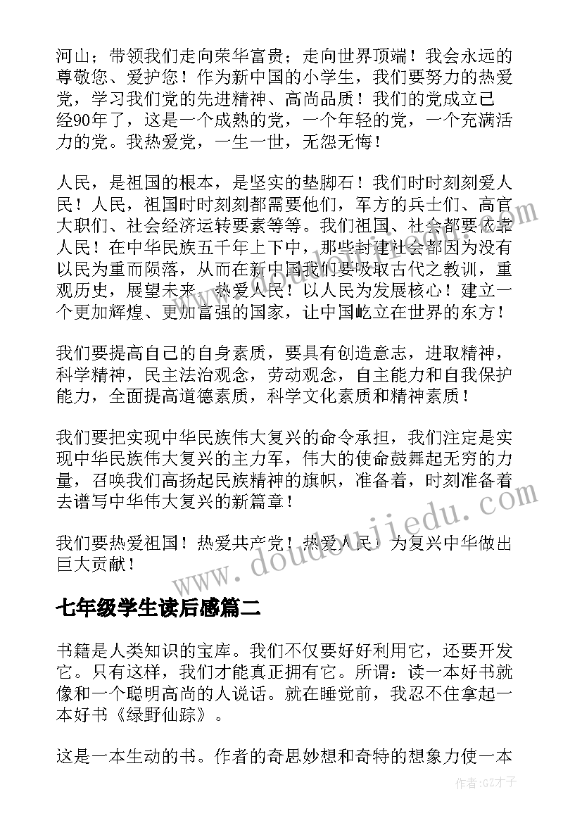 七年级学生读后感(优质9篇)