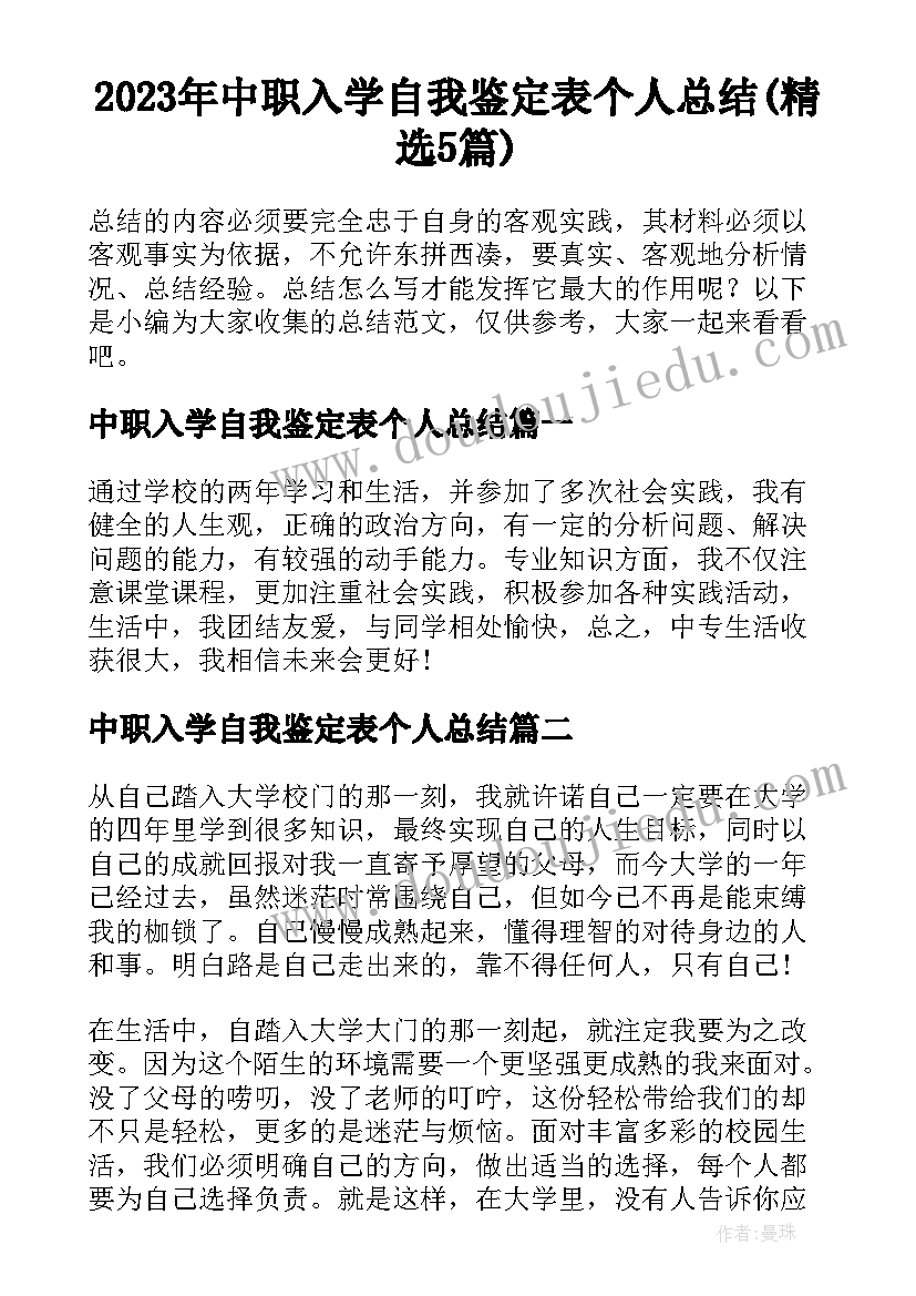 2023年中职入学自我鉴定表个人总结(精选5篇)