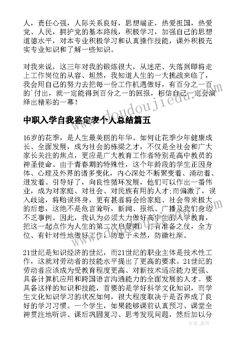 2023年中职入学自我鉴定表个人总结(精选5篇)