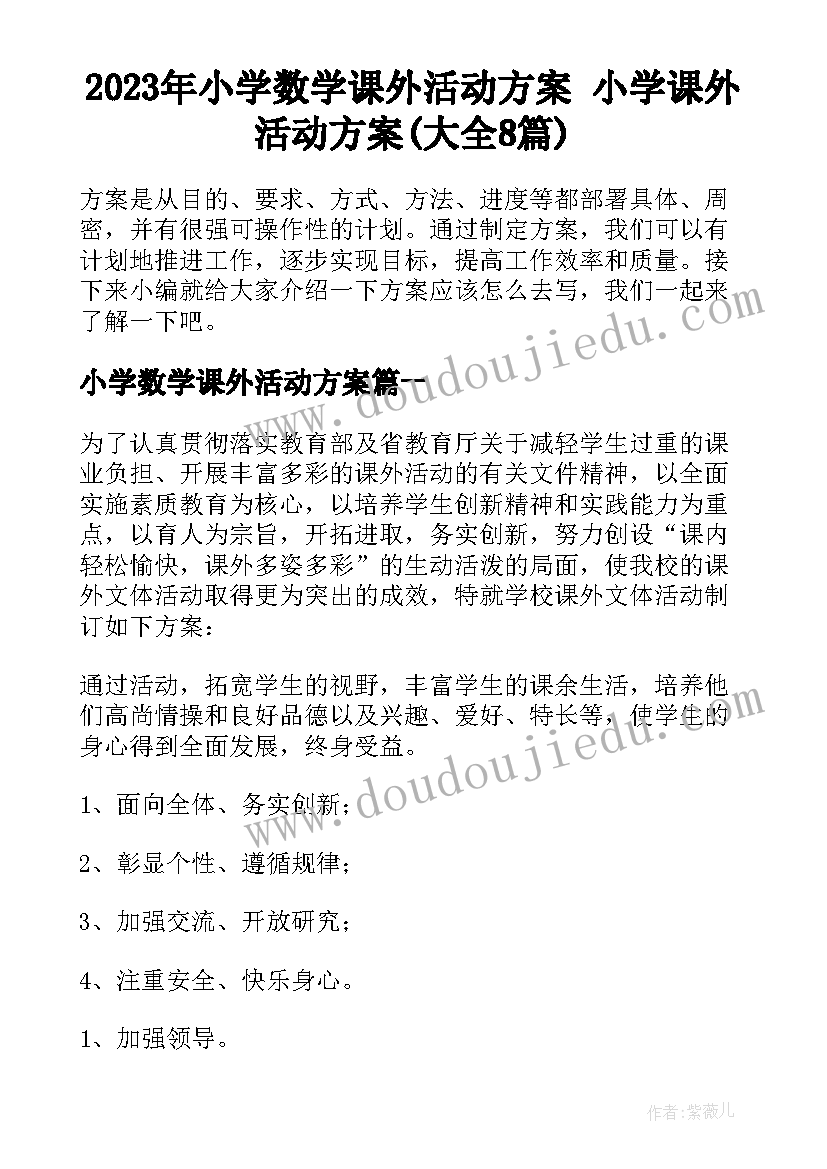 2023年小学数学课外活动方案 小学课外活动方案(大全8篇)