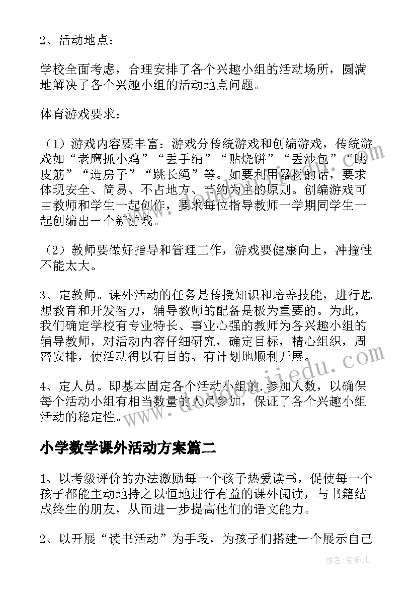 2023年小学数学课外活动方案 小学课外活动方案(大全8篇)