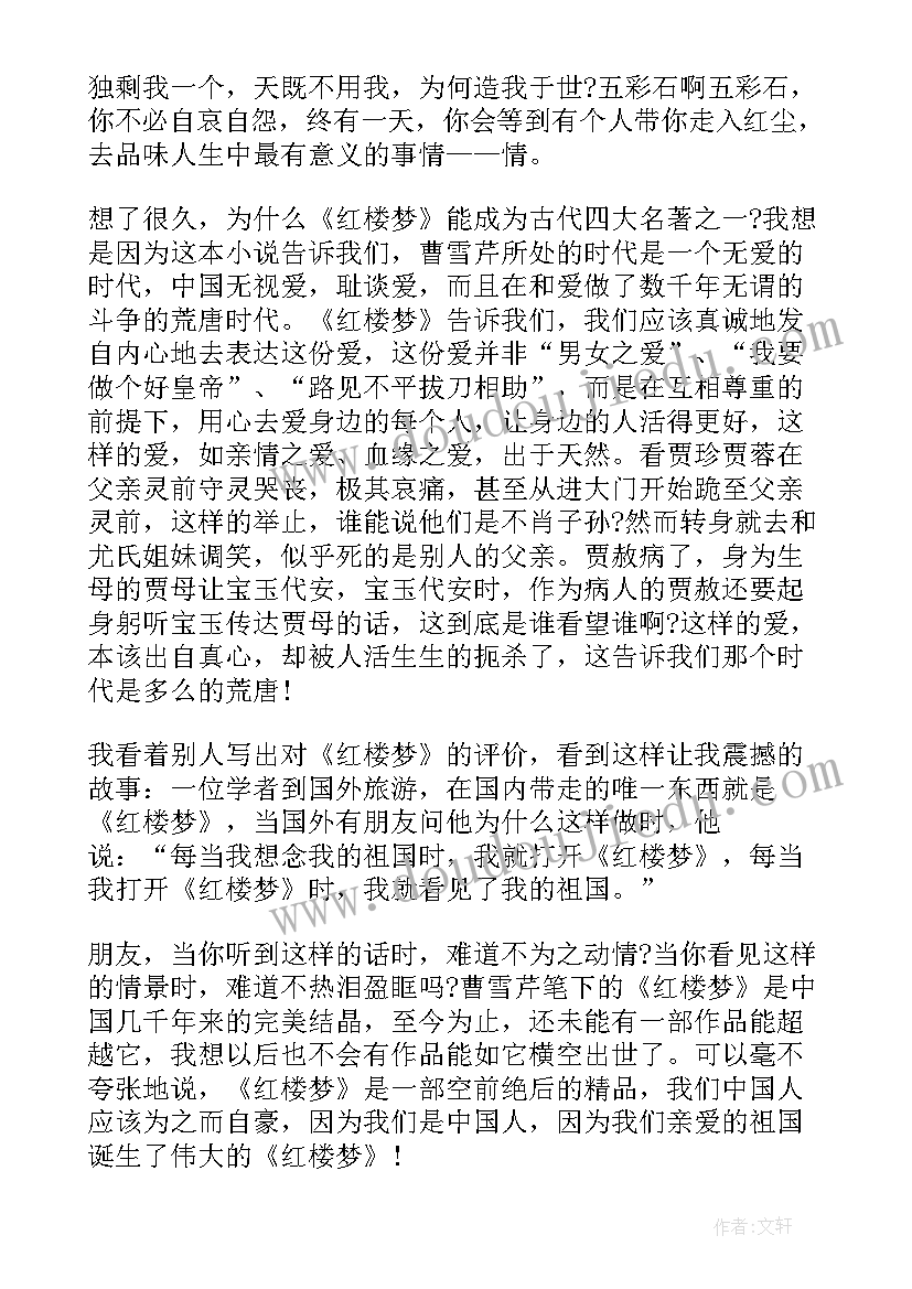 最新红楼梦阅读读后感(模板6篇)