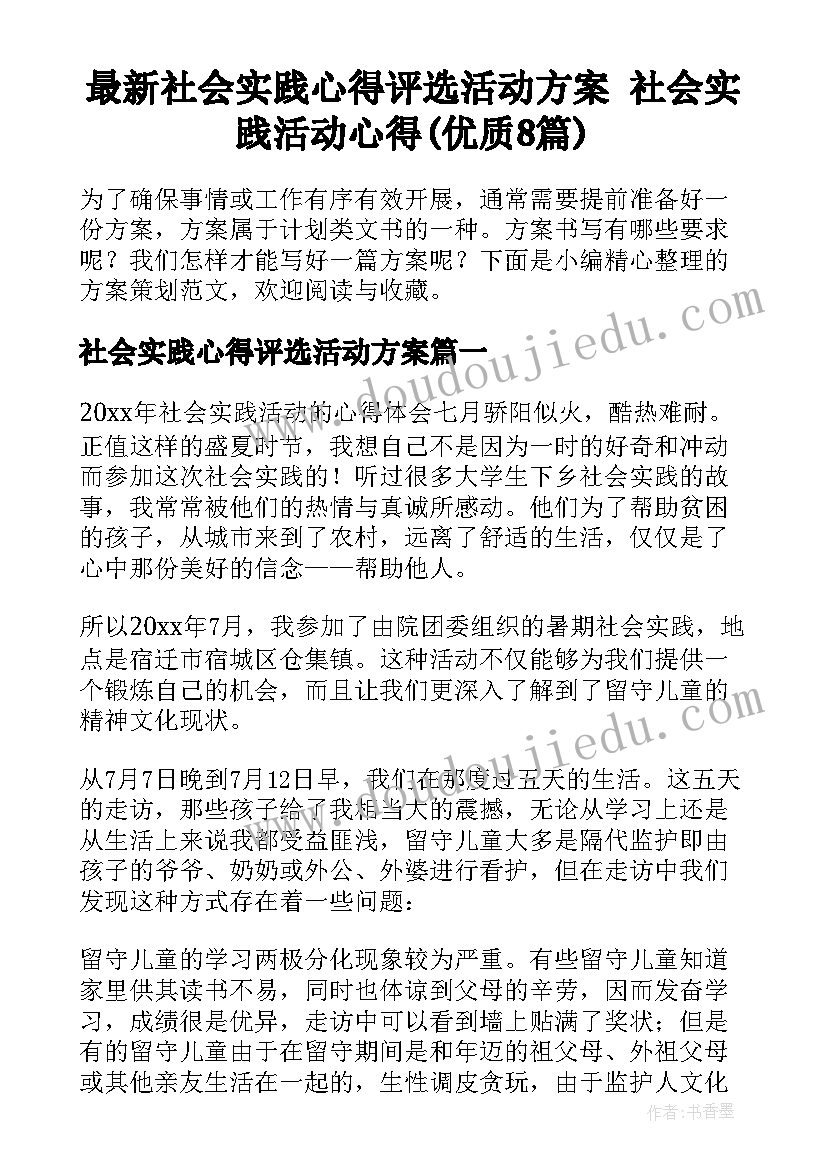 最新社会实践心得评选活动方案 社会实践活动心得(优质8篇)