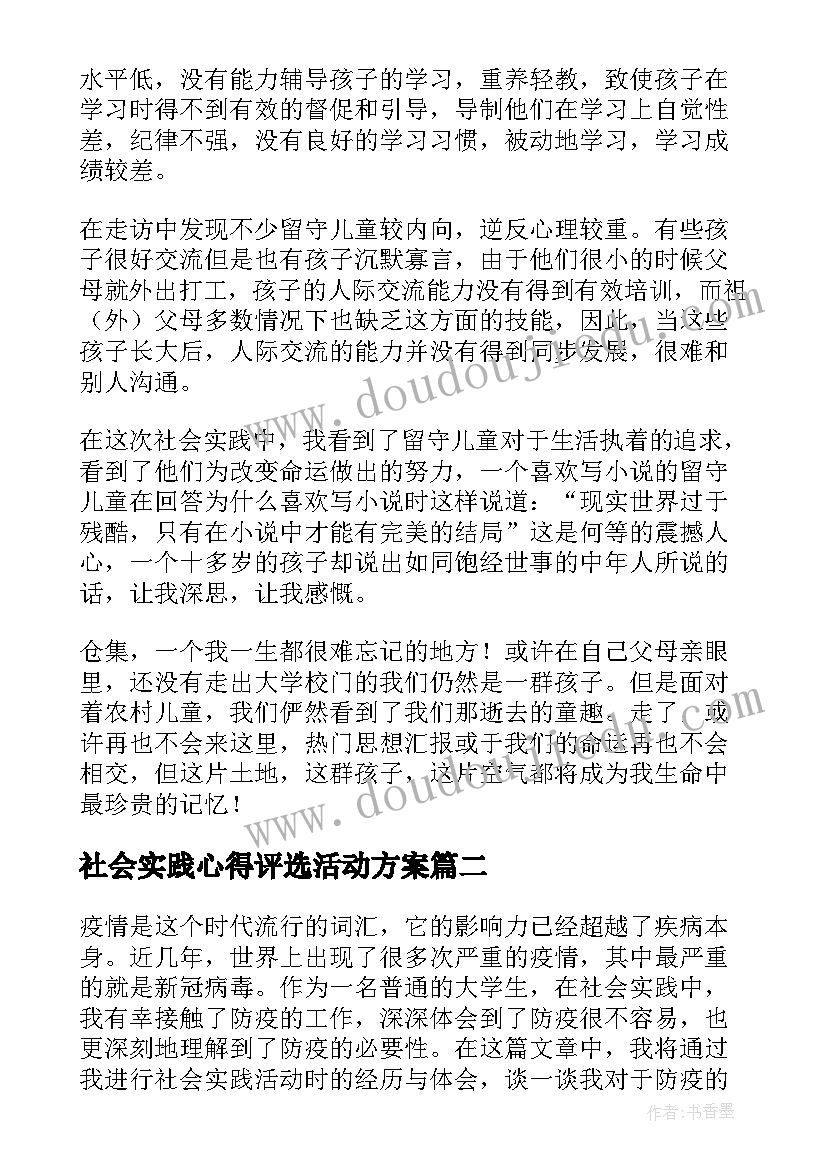 最新社会实践心得评选活动方案 社会实践活动心得(优质8篇)