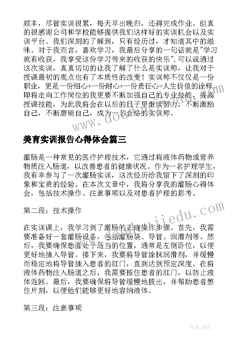 最新美育实训报告心得体会(模板7篇)