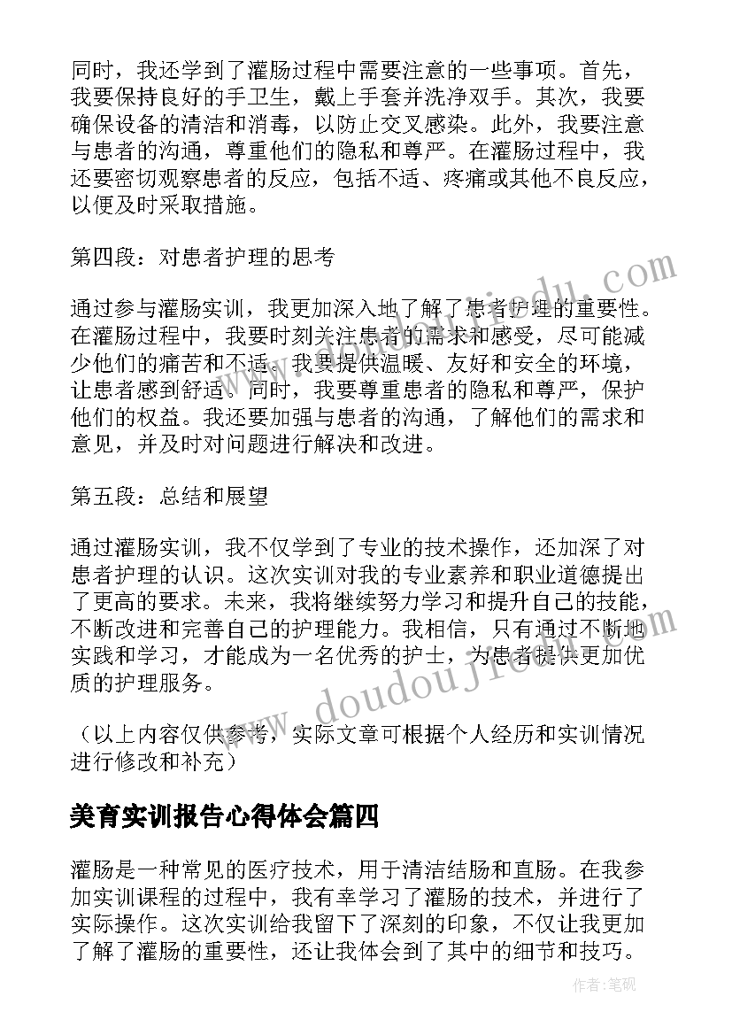 最新美育实训报告心得体会(模板7篇)