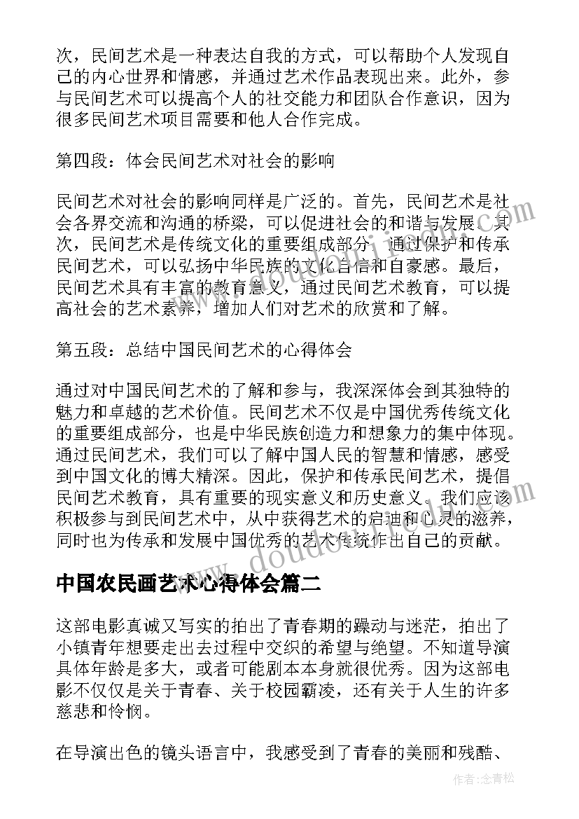 最新中国农民画艺术心得体会(大全5篇)