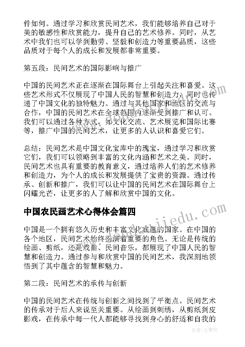 最新中国农民画艺术心得体会(大全5篇)