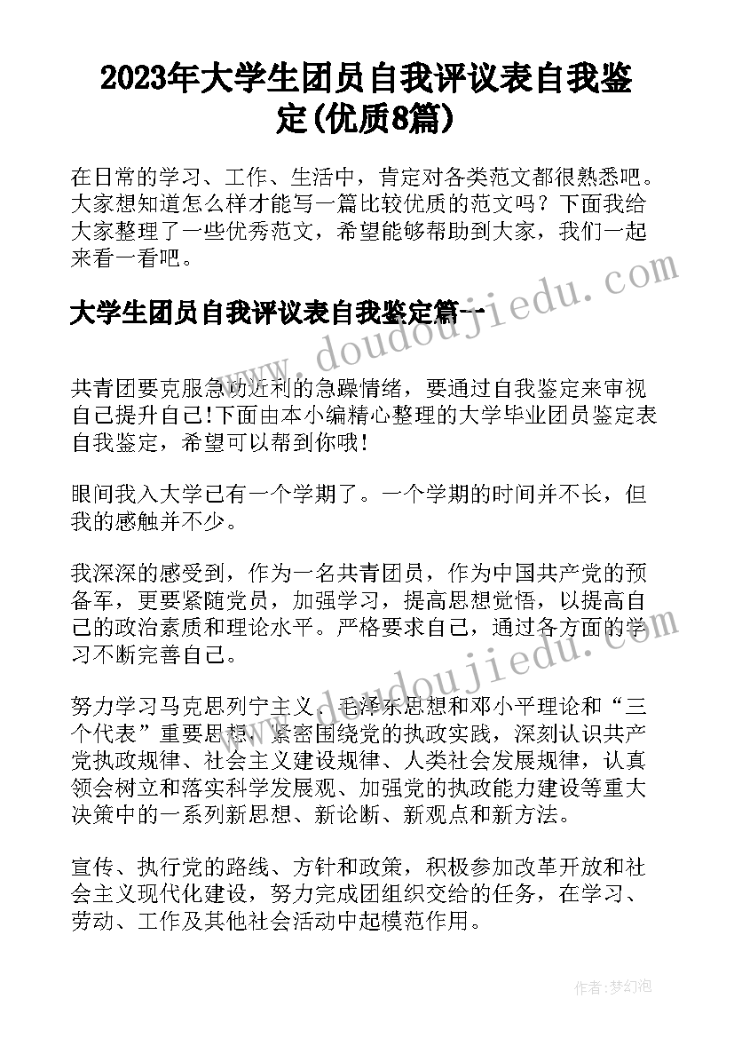 2023年大学生团员自我评议表自我鉴定(优质8篇)