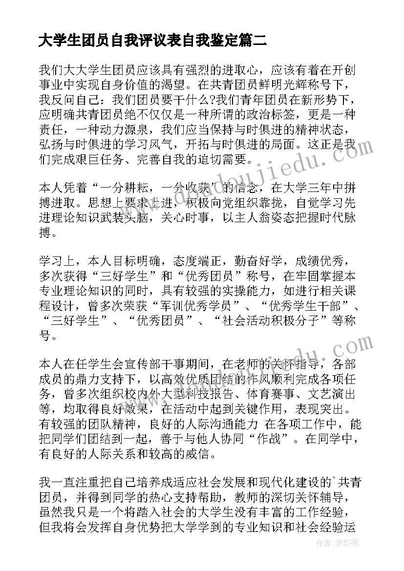 2023年大学生团员自我评议表自我鉴定(优质8篇)