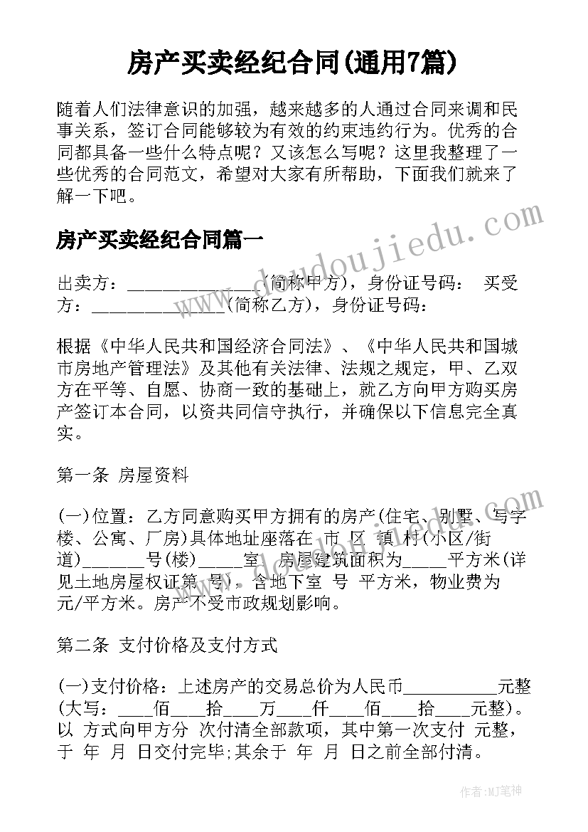 房产买卖经纪合同(通用7篇)