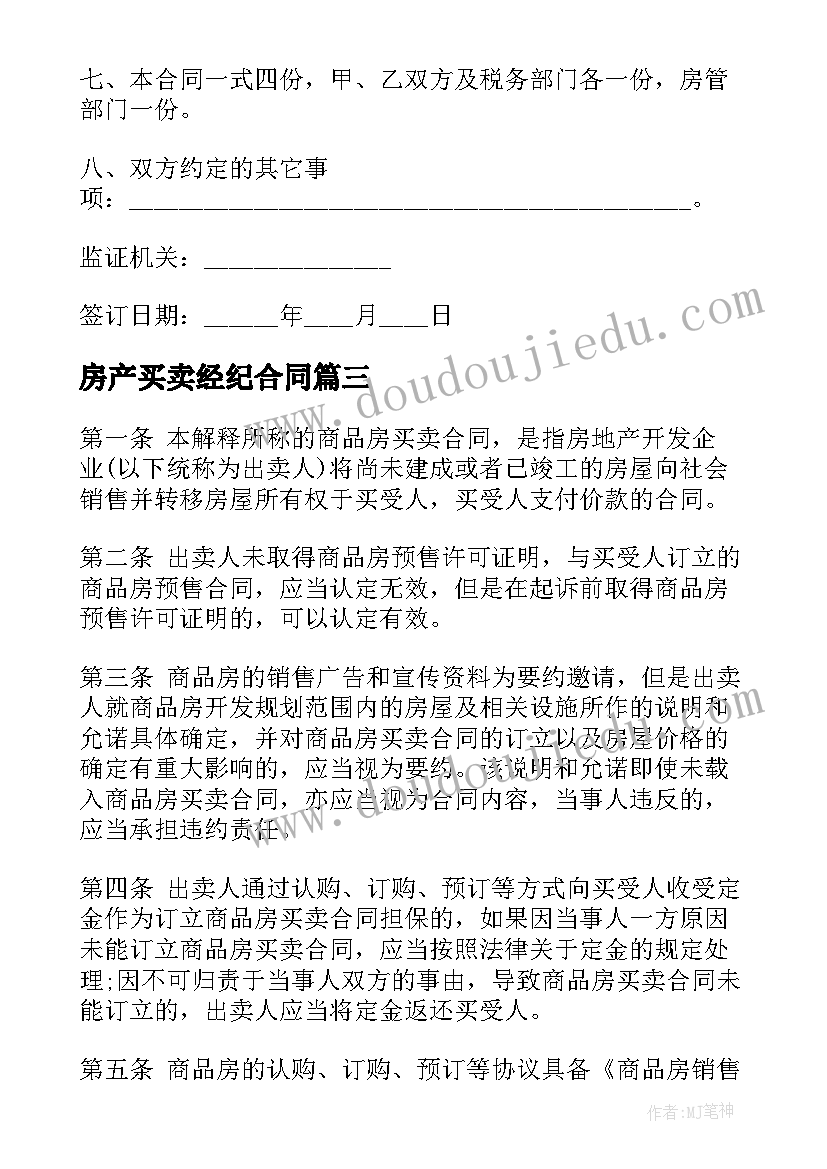 房产买卖经纪合同(通用7篇)