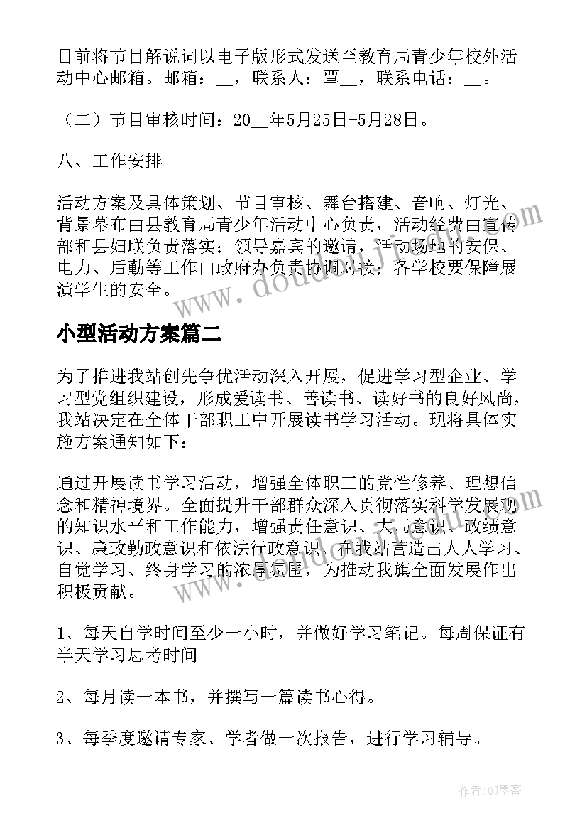 小型活动方案(实用10篇)