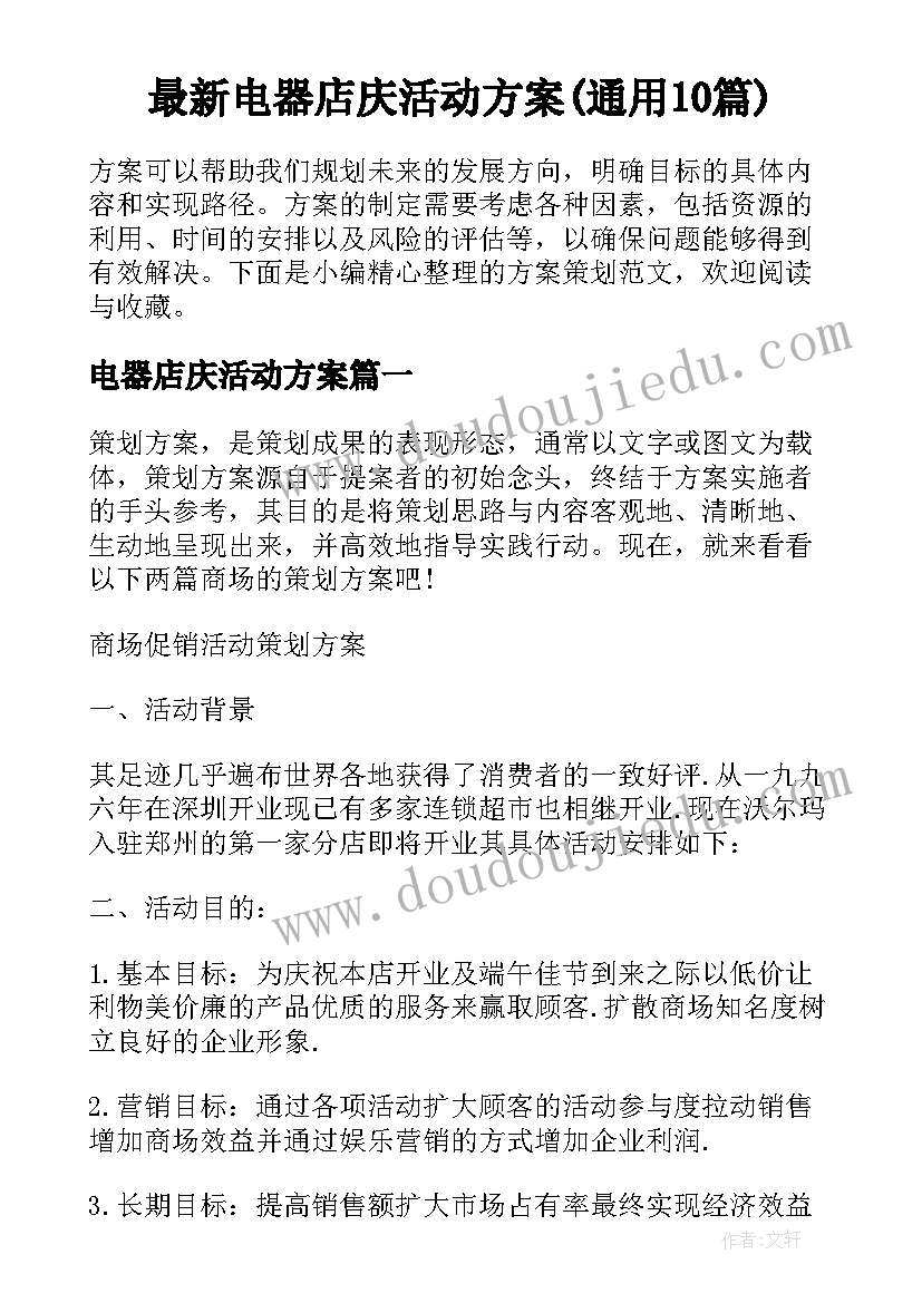 最新电器店庆活动方案(通用10篇)