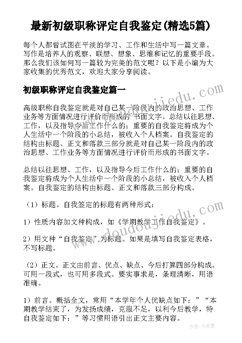 最新初级职称评定自我鉴定(精选5篇)